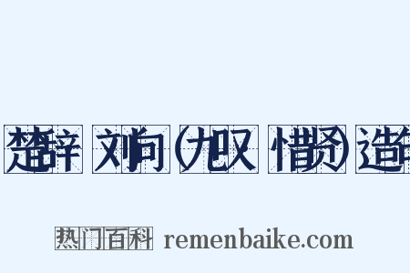 楚辞·刘向（九叹·惜贤）造句是什么意思的图片